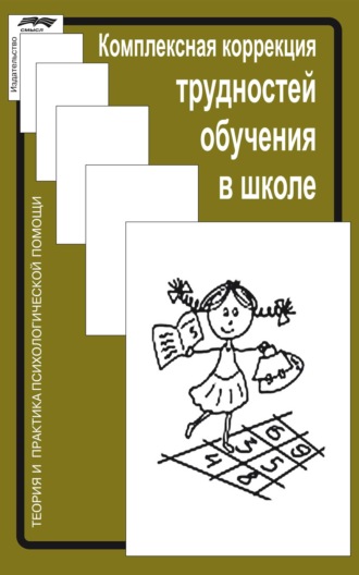 Коллектив авторов. Комплексная коррекция трудностей обучения в школе