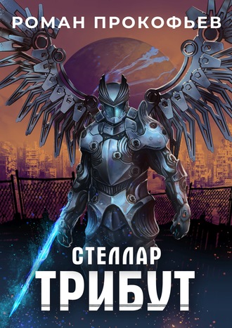 . Стеллар. Трибут
