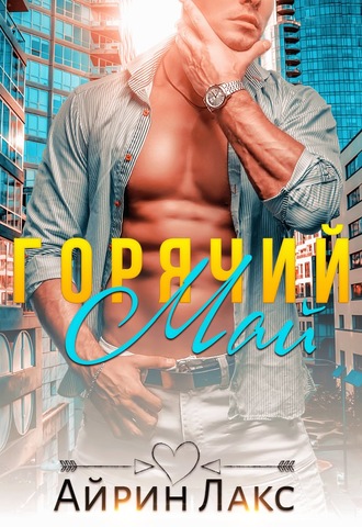Айрин Лакс. Горячий Май
