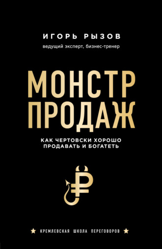 Игорь Рызов. Монстр продаж. Как чертовски хорошо продавать и богатеть