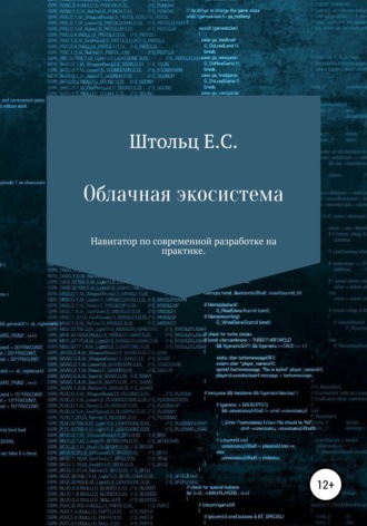 Евгений Сергеевич Штольц. Облачная экосистема