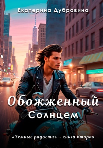 . Обожженный Солнцем