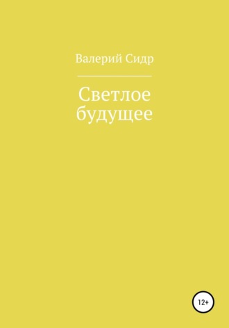 Валерий Сидр. Светлое будущее