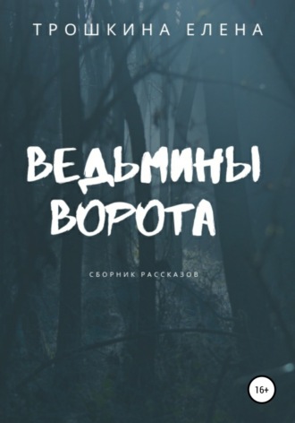 Елена Трошкина. Ведьмины ворота. Сборник рассказов