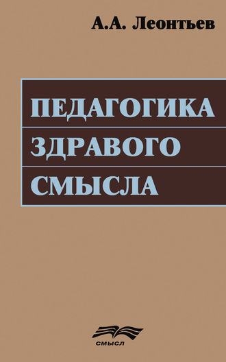 . Педагогика здравого смысла