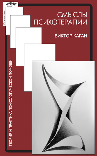 Виктор Каган. Смыслы психотерапии