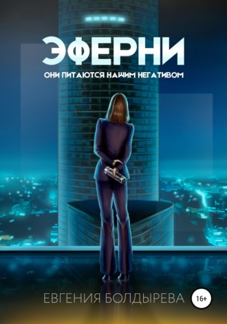 Евгения Болдырева. Эферни