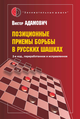 В. К. Адамович. Позиционные приемы борьбы в русских шашках
