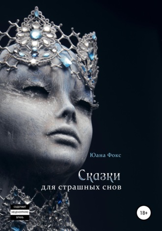. Сказки для страшных снов