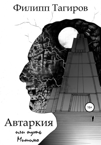 . Автаркия, или Путь Мишимо