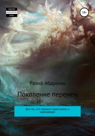 . Поколение перемен