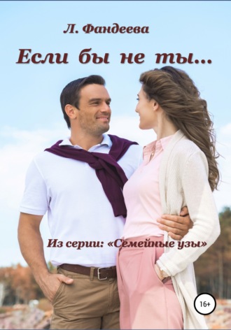 . Если бы не ты…