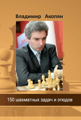 . 150 шахматных задач и этюдов