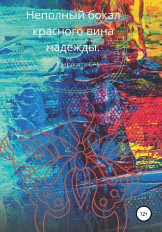 . Неполный бокал красного вина надежды