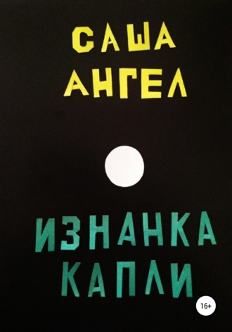 . Изнанка капли