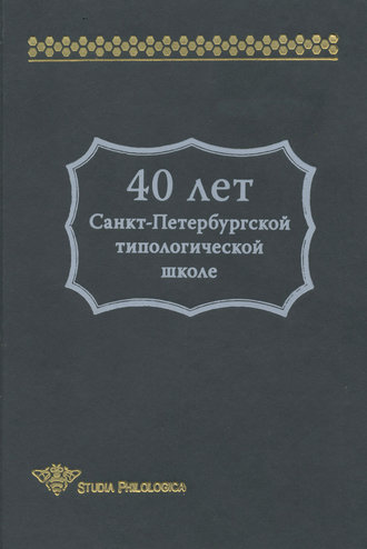 . 40 лет Санкт-Петербургской типологической школе