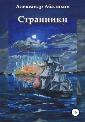 . Странники