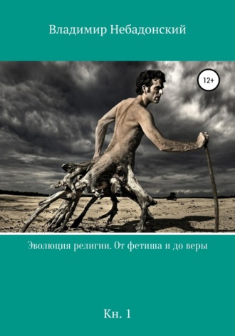 . Эволюция религии. От фетиша и до веры