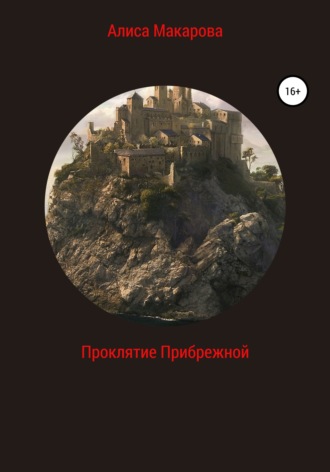 . Проклятие Прибрежной