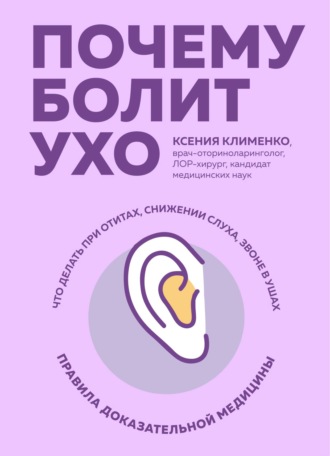 Ксения Клименко. Почему болит ухо. Что делать при отитах, снижении слуха и звоне в ушах – правила доказательной медицины