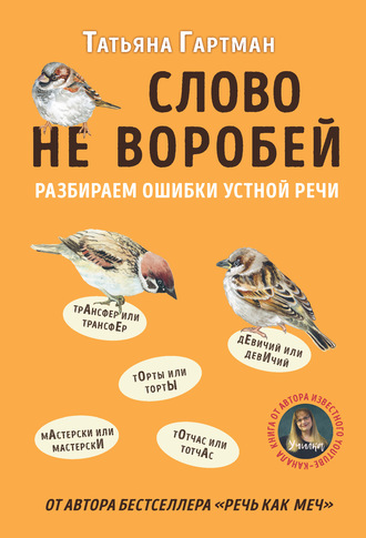 . Слово не воробей. Разбираем ошибки устной речи
