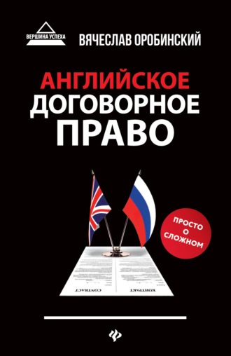 . Английское договорное право. Просто о сложном
