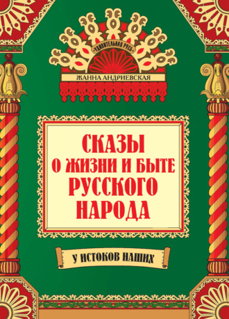 Жанна Андриевская. Сказы о жизни и быте русского народа