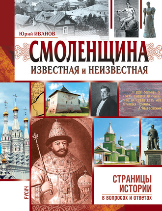 . Смоленщина известная и неизвестная