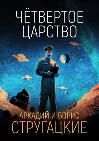 . Четвёртое Царство
