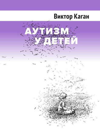 . Аутизм у детей
