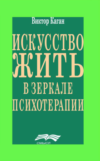 Виктор Каган. Искусство жить в зеркале психотерапии