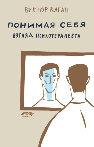 Виктор Каган. Понимая себя: взгляд психотерапевта