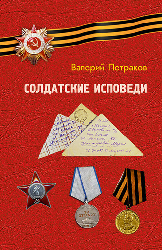 . Солдатские исповеди. Чтобы мы помнили…