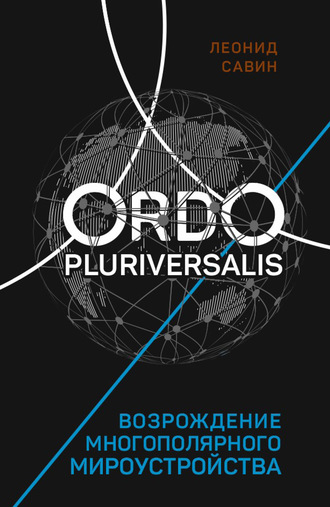 Леонид Савин. Ordo Pluriversalis. Возрождение многополярного мироустройства