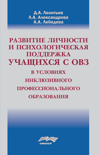 . Развитие личности и психологическая поддержка учащихся с ОВЗ в условиях инклюзивного профессионального образования