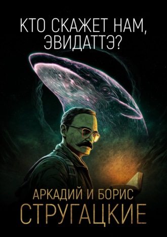 . «Кто скажет нам, Эвидаттэ?..»