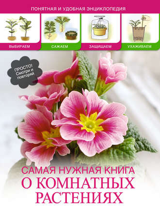 . Самая нужная книга о комнатных растениях