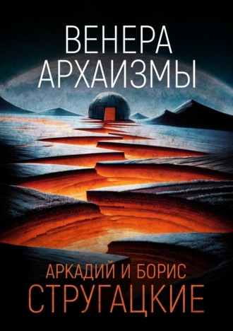 . Венера. Архаизмы