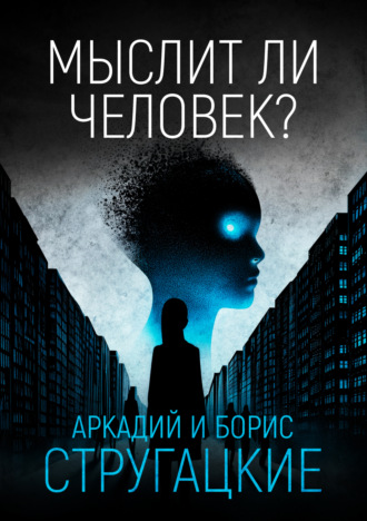 . Мыслит ли человек?