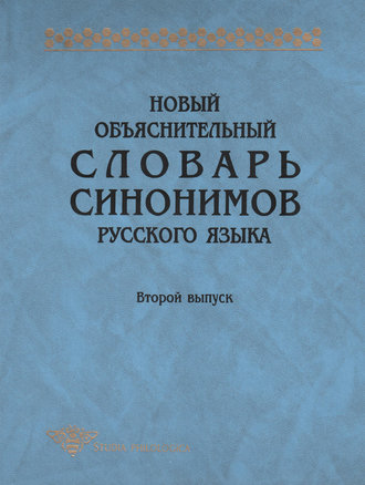 Коллектив авторов. Новый объяснительный словарь синонимов русского языка. Второй выпуск
