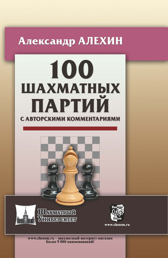 . 100 шахматных партий с авторскими комментариями