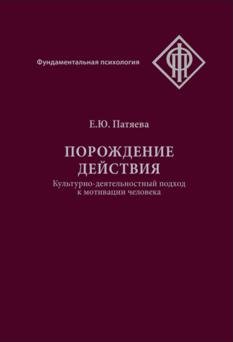 . Порождение действия. Культурно-деятельностный подход к мотивации человека
