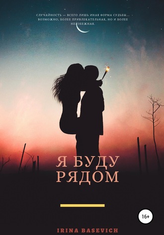 . Я буду рядом