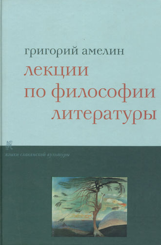 Григорий Амелин. Лекции по философии литературы