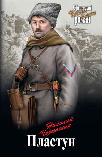 . Пластун
