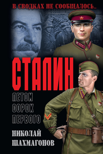 . Сталин летом сорок первого