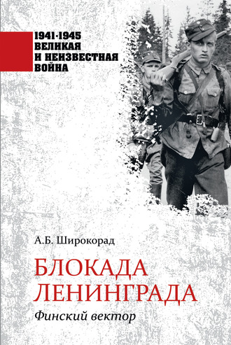 Александр Широкорад. Блокада Ленинграда. Финский вектор