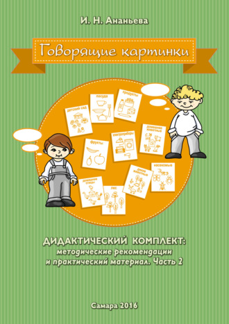 . Говорящие картинки. Дидактический комплект: методические рекомендации и практический материал. Часть 2