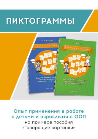 . Пиктограммы. Опыт применения в работе с детьми и взрослыми с ООП на примере пособия «Говорящие картинки»