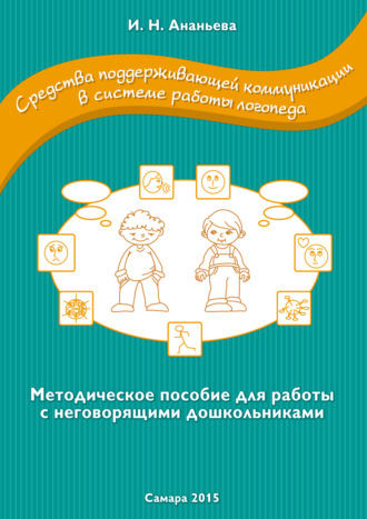 . Средства поддерживающей коммуникации в системе работы логопеда. Методическое пособие для работы с неговорящими дошкольниками